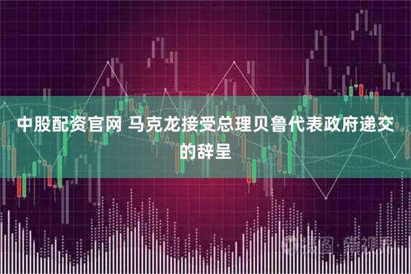 中股配资官网 马克龙接受总理贝鲁代表政府递交的辞呈
