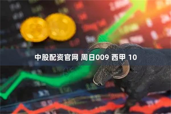 中股配资官网 周日009 西甲 10