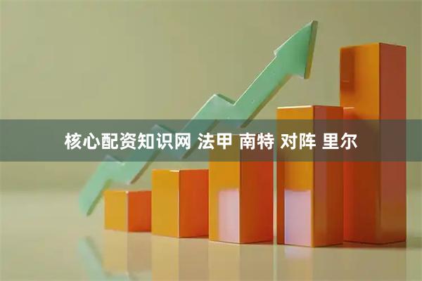 核心配资知识网 法甲 南特 对阵 里尔
